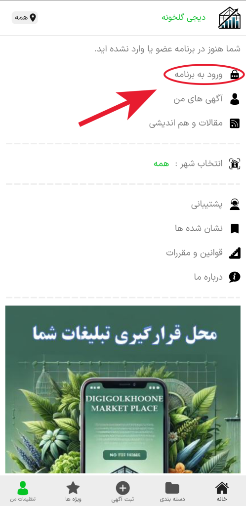 اپلیکیشن دیجی گلخونه