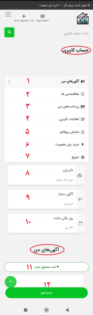 بخش های حساب کاربری دیجی گلخونه در موبایل